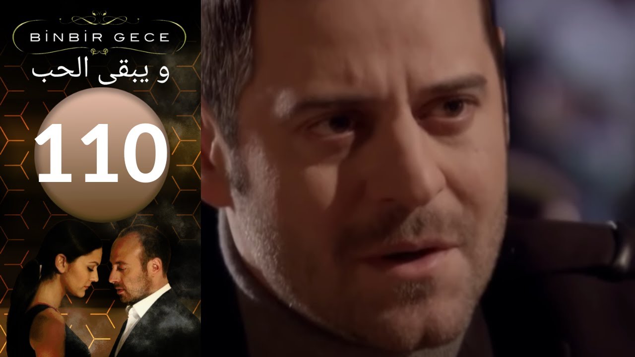 مسلسل و يبقى الحب - الحلقة 110