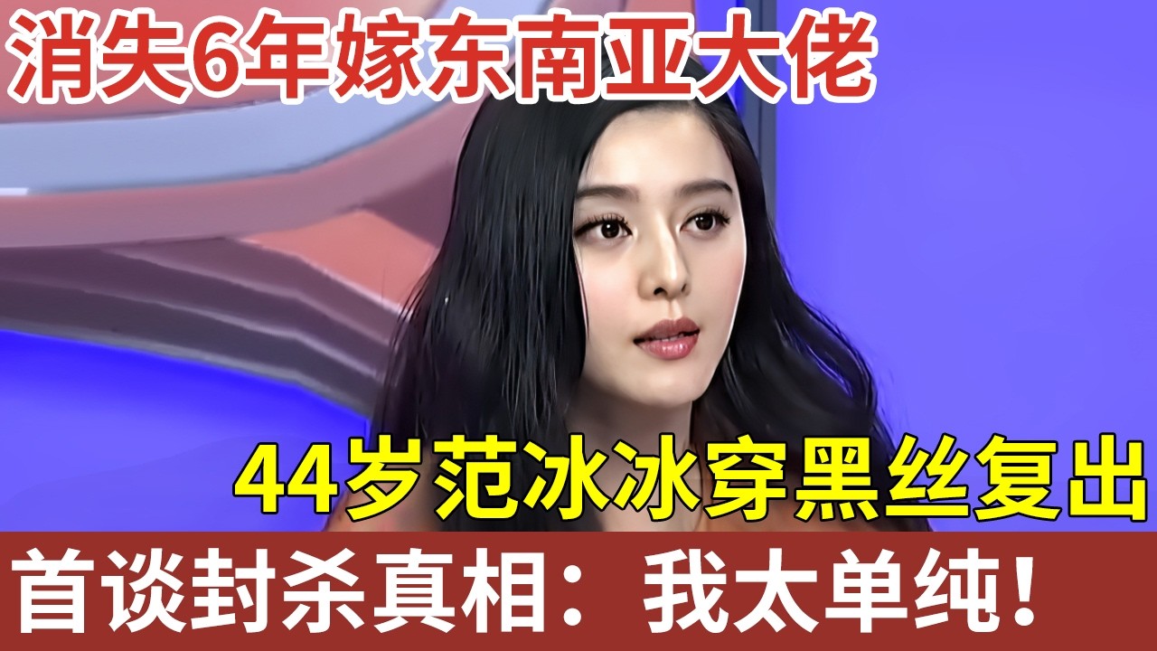 消失6年嫁东南亚大佬，44岁范冰冰穿黑丝复出，首谈封杀真相：不顾一切抢回来！【现场访谈】#范冰冰 #娱乐明星