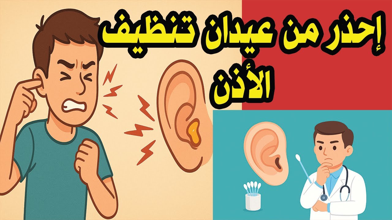 مخاطر تنظيف الأذن بالعيدان!! أوقف هذه العادة قبل فوات الأوان! مع د. علي الطائي 2025