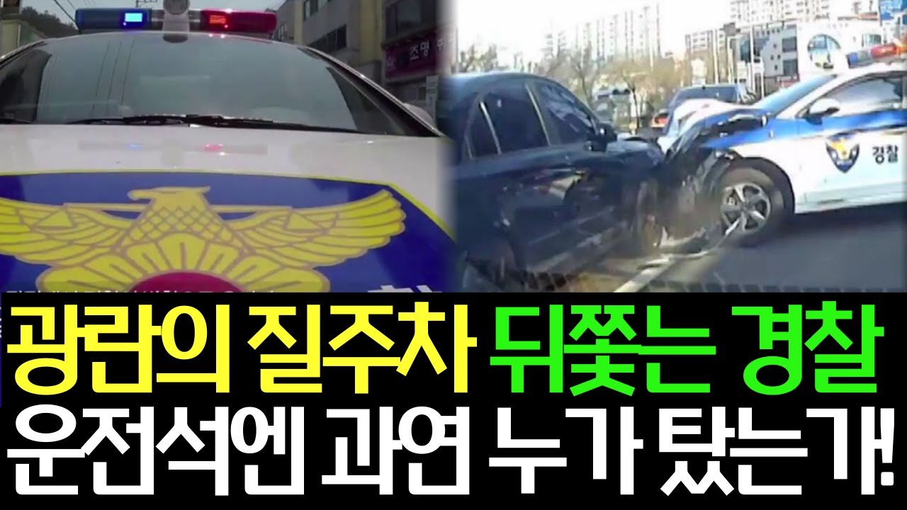 광란의 질주차 뒤쫓는 경찰 운전석엔 과연 누가 탔는가! | #목포경찰 #차량절도 #게임중독 #발달장애 #신속대응