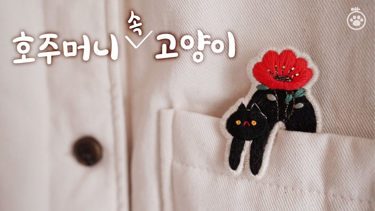 [수놓는 발바닥] 호주머니 속 포켓냥이 My Pokenyang ෆ