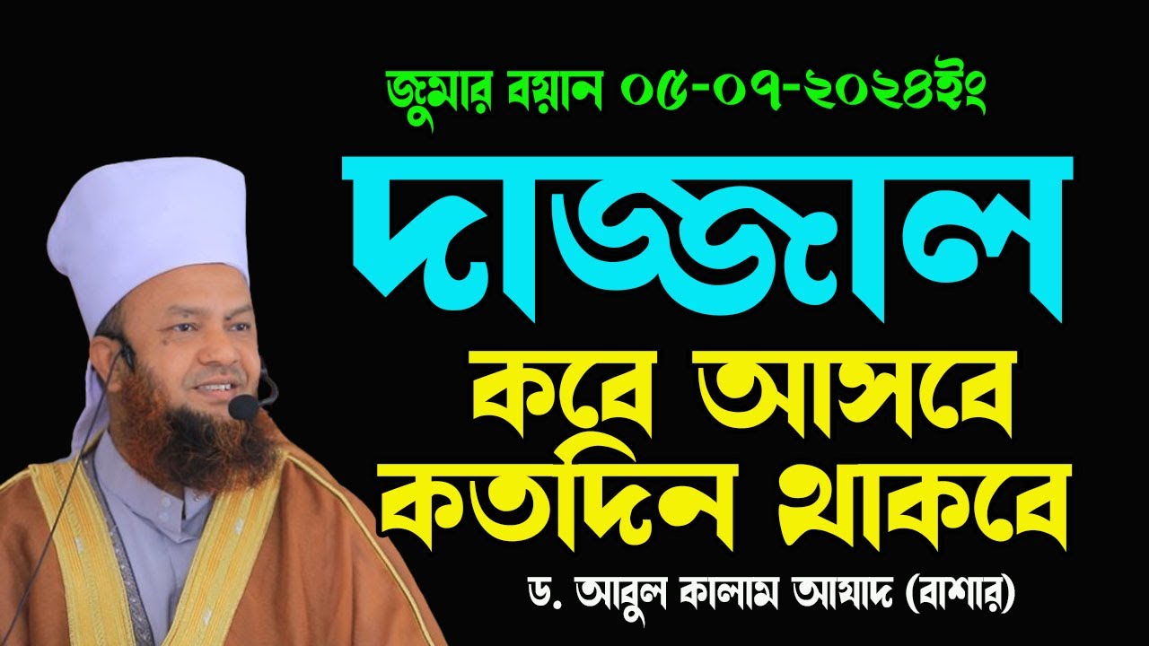 Jumar Boyan 05-07-2024 দাজ্জাল কবে আসবে, কতদিন থাকবে এ দেশে Dr  Abul Kalam Azad Bashar