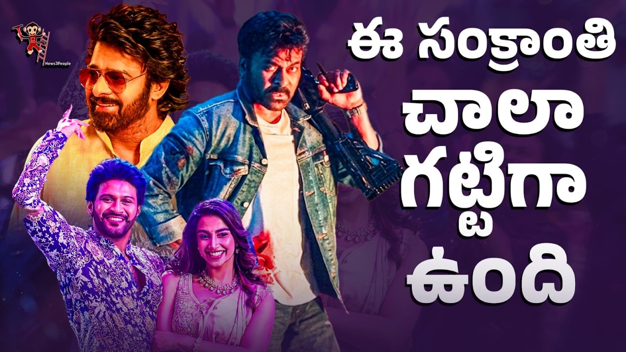 Who will be this Sankranthi Winner?|Rajasaab |Prabhas|Chiranjeevi |AnaganagaOkaRaju |News3people