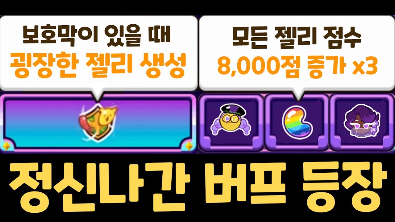 젤리 수천개가 무한정 복사되는 진짜 레전드 버프가 나왔습니다 ㄷㄷㄷ 하이리스크 하이리턴 보호막 레전버프 / 쿠키런 랜덤챌린지 요구르카 시즌