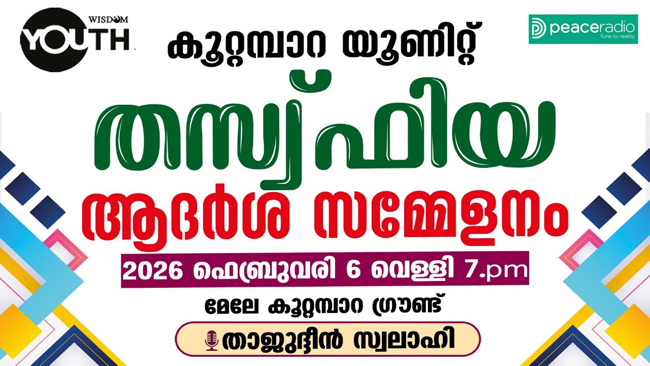 :: LIVE FROM :: കൂറ്റമ്പാറ  |  തസ്‌ഫിയ ആദർശ സമ്മേളനം
