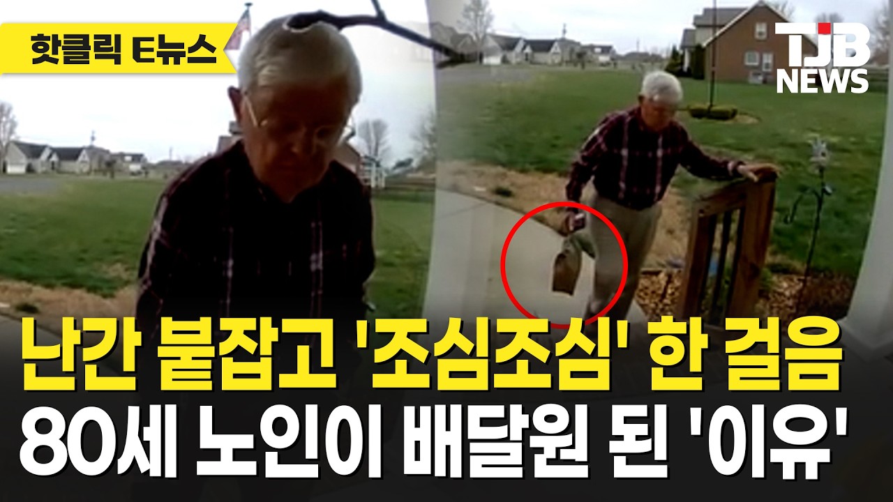 난간 붙잡고 '조심조심' 한 걸음 80세 노인이 배달원 된 '이유'｜ TJB
