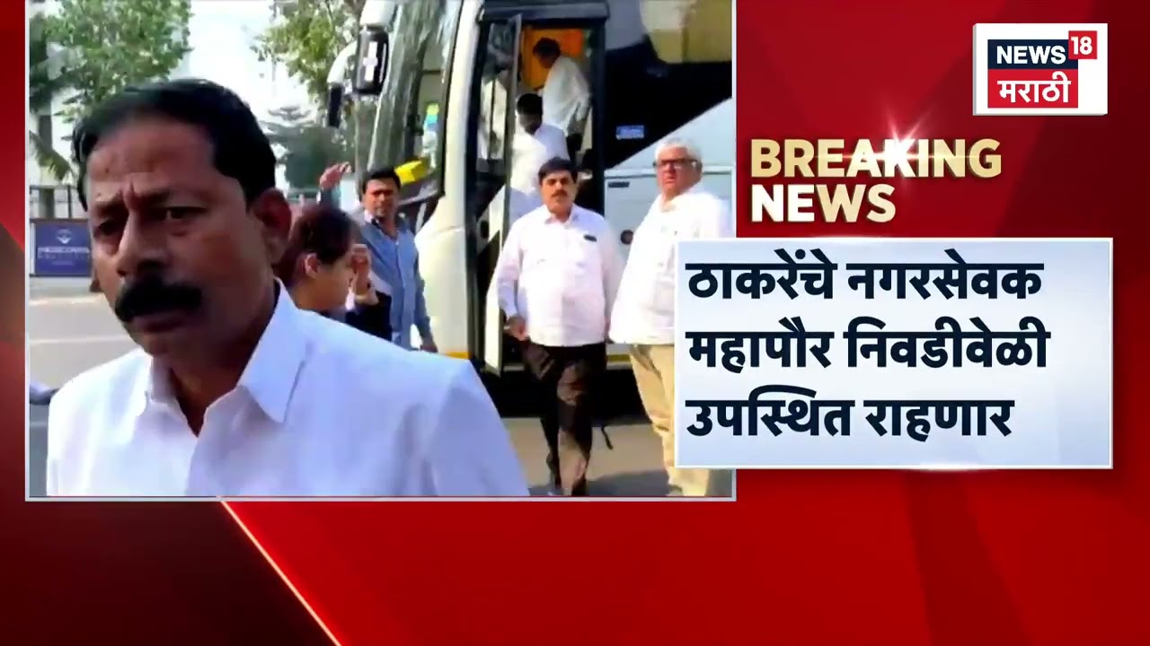 Mumbai Politics News | ठाकरेंचे नगरसेवक उद्या महापौर निवडीवेळी उपस्थित राहणार | Marathi News