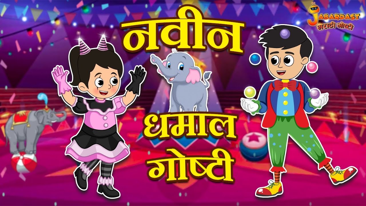 बच्चों की धमाल मस्ती | Marathi Goshti | मराठी गोष्टी | Marathi Stories | Moral Stories