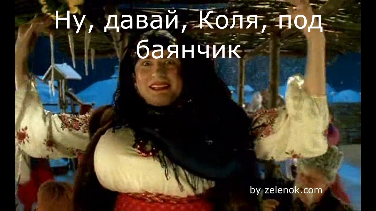 Ну, давай, Коля