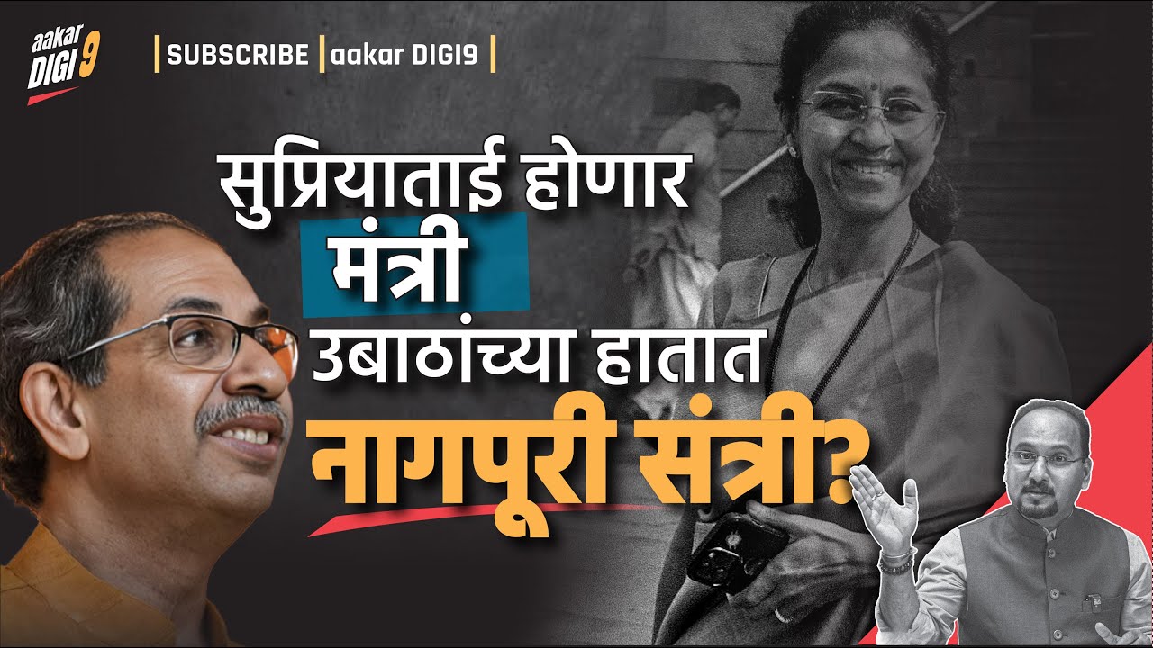सुप्रियाताई होणार मंत्री, उबाठांच्या हातात नागपूरी संत्री?