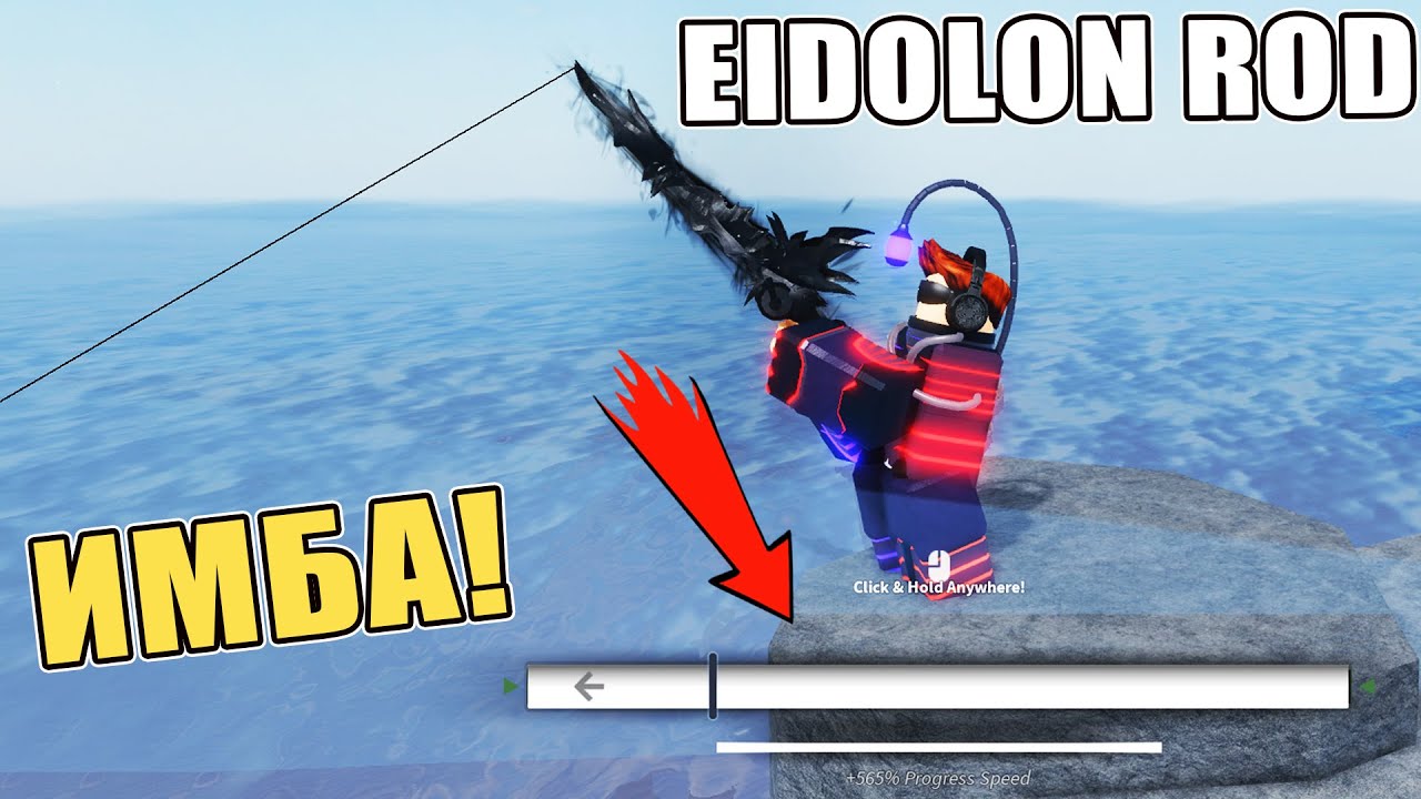 ПОЛУЧИЛ ИМБА УДОЧКУ EIDOLON ROD FISCH ROBLOX
