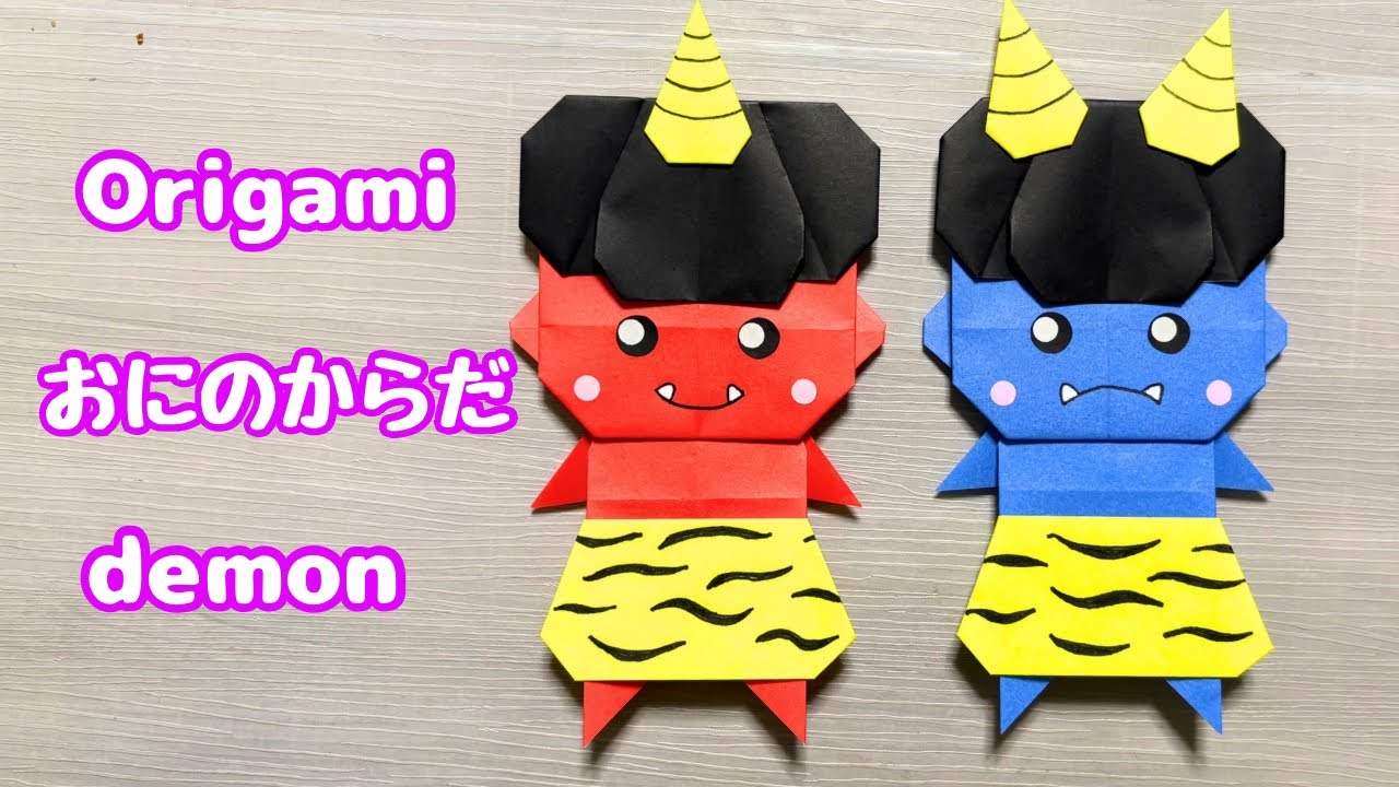 【節分の折り紙】かわいい☆鬼（おに）のからだの作り方［Origami］How to make a demon