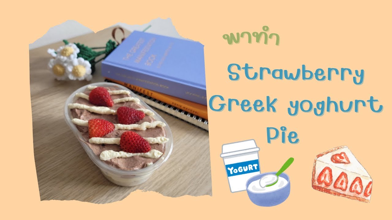 ทำสตอเบอรี่กรีกโยเกิร์ตพายกันฮะ ใช้อุปกรณ์น้อย แต่อร่อยมาก  Strawberry greek yoghurt pie homemade
