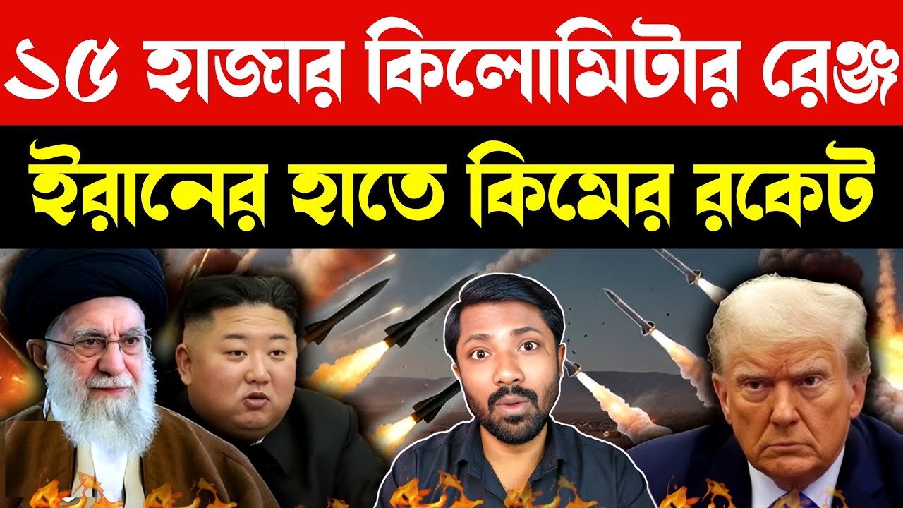 প্রকাশ্যে এলো নতুন রকেট | North Korea Warns Israel | Kim Jong Un Iran Israel War | Russia China