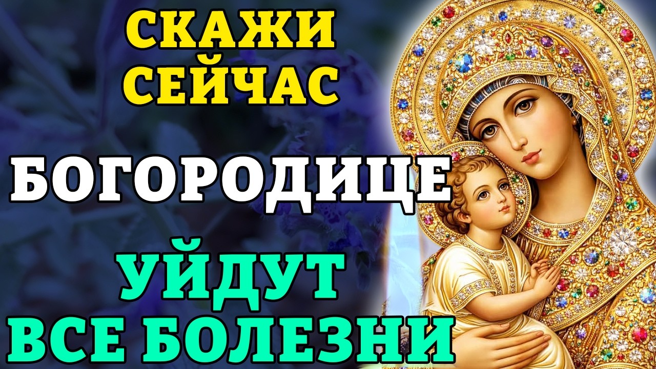 11 марта СКАЖИ СЕЙЧАС БОГОРОДИЦЕ! УЙДУТ ВСЕ БОЛЕЗНИ! Молитва за здравие. Православие.