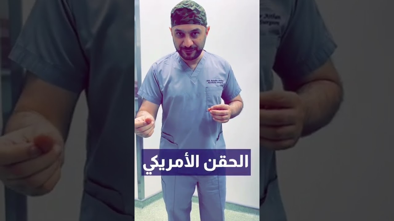 أنواع حقن الأرداف و الفروقات بينها