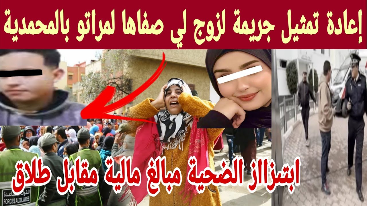 إعادة تمثيل جر يمة المحمدية الزوج لصفاها لمراتو يكشف معطيات جديدة