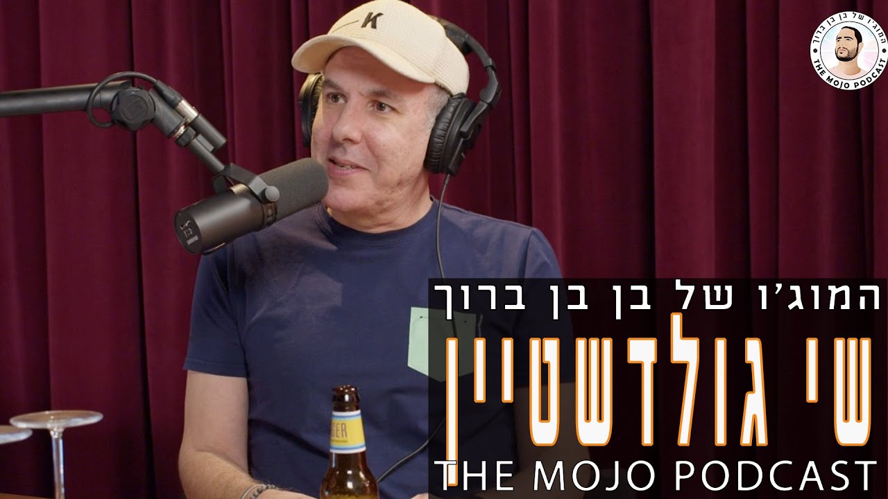 פודקאסט המוג׳ו של בן בן ברוך - שי גולדשטיין