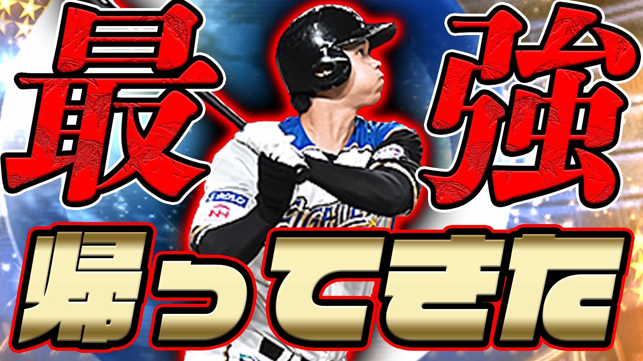 皆さん大谷翔平が帰ってきました。果たしてビックフライはでるのか！？称号チャレンジも激熱です【プロスピA】#421