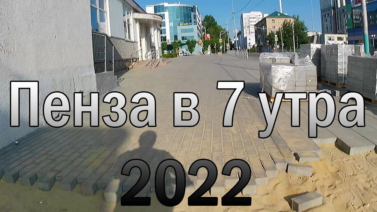 Поездка по Пензе в 7 утра 2022 на велосипеде