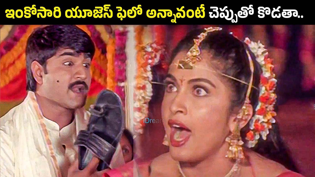 ఇంకోసారి యూజెస్ ఫెలో అన్నావంటే చెప్పుతో కొడతా | Srikanth, Ramya Krishna Movie Part 05 | iDream Clips