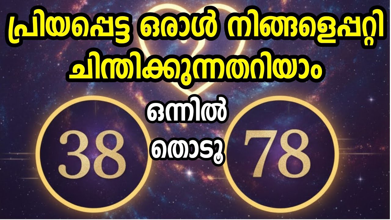 നിങ്ങൾ മനസ്സിൽ കരുതിയ വ്യക്തി നിങ്ങളെക്കുറിച്ചു ചിന്തിക്കുന്ന നഗ്നസത്യങ്ങൾ ഇതാ 