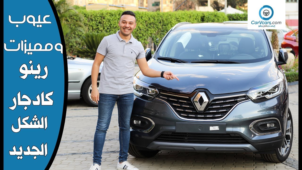 مواصفات وتقييم رينو كادجار الشكل الجديد 2020 مميزات وعيوب مع عمرو حافظ–Review Renault Kadjar