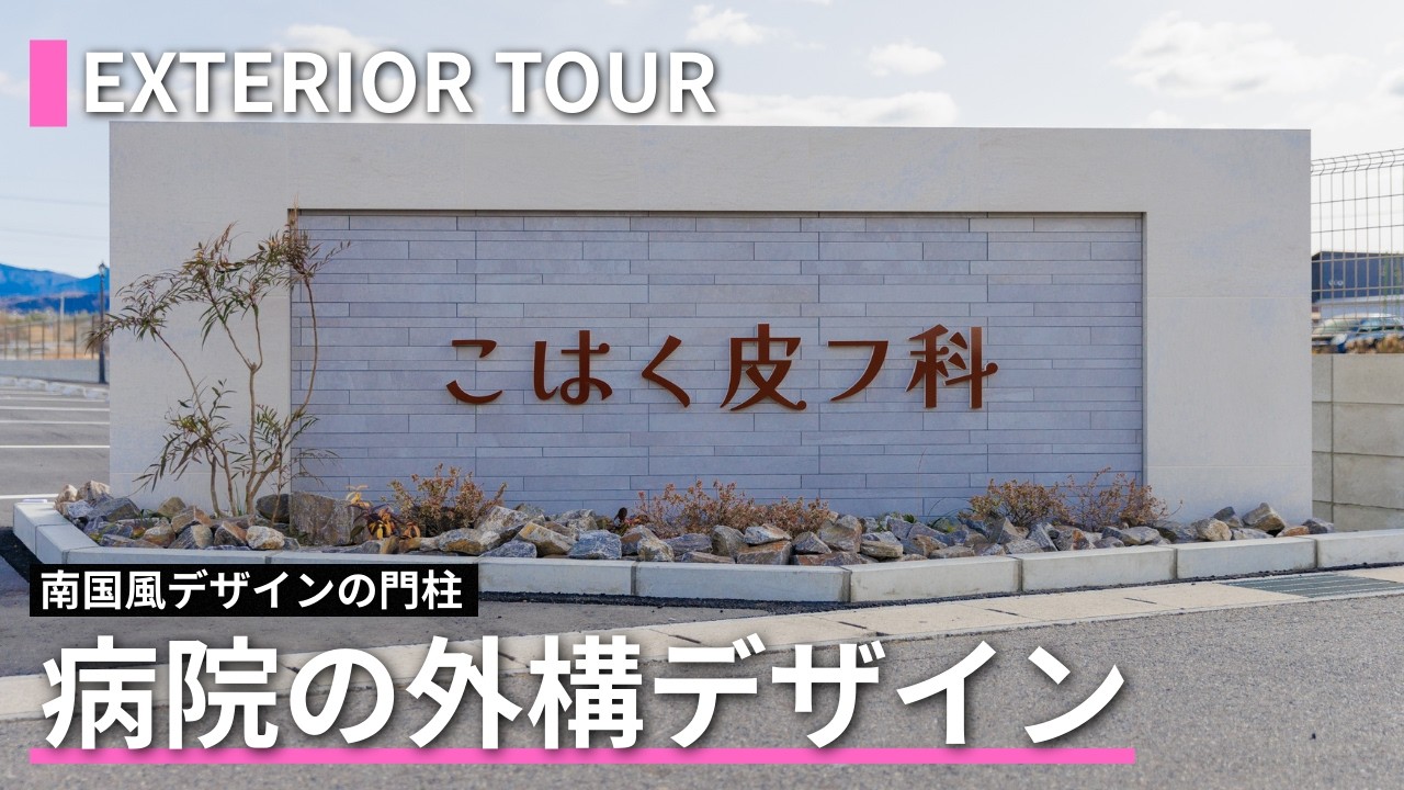 戸建てには無い発想）クリニックの外構を紹介！南国風デザインの門柱と広い駐車場に細部までこだわるデザイン