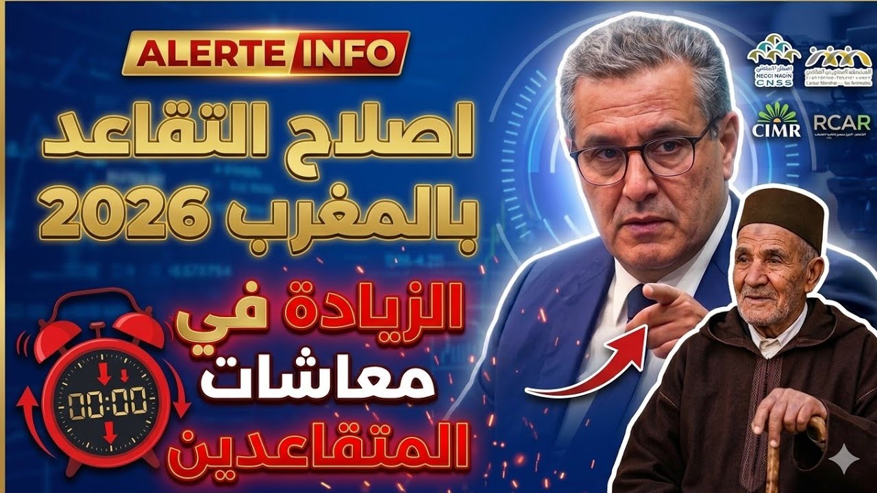 🔴 جديد اصلاح أنظمة التقاعد في المغرب 2026: الزيادة في معاشات المتقاعدين 🤔