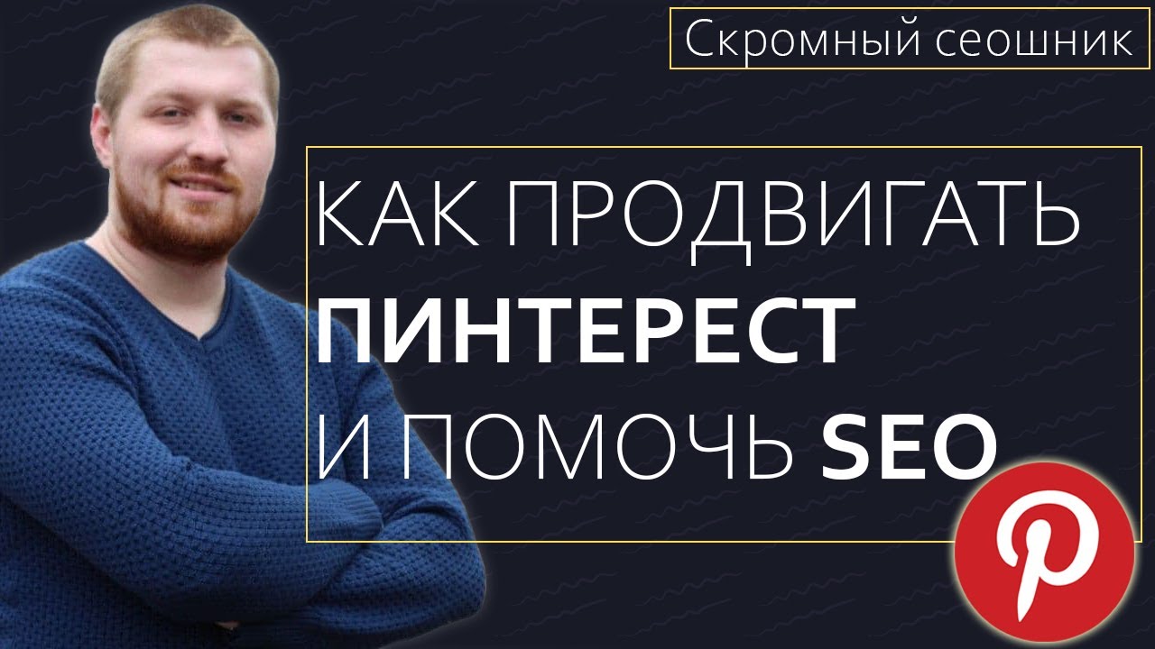 Pinterest и SEO → Как продвигать Пинтерест и помочь сайту занять высокие позиции в поиске