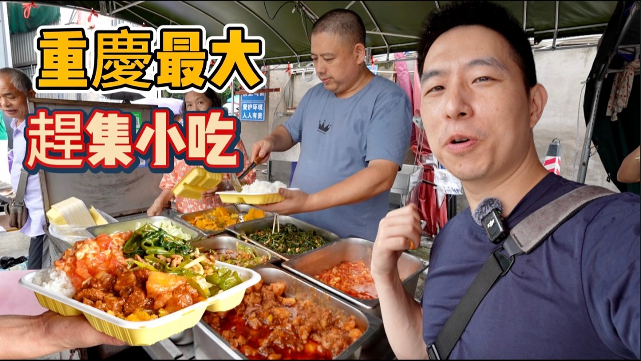 重慶最大最熱鬧趕集，1元三角粑10元20個抄手，物價到底多便宜