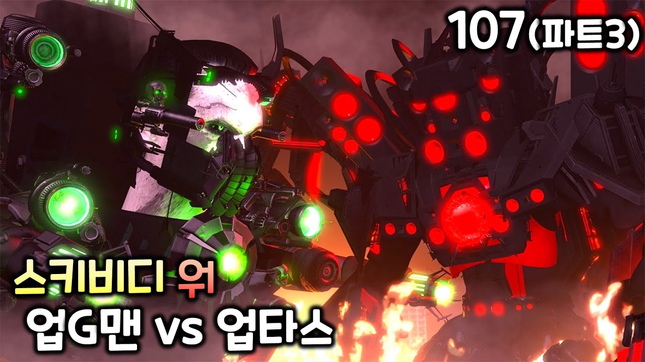 스키비디 워 107화(파트3) '업G맨 vs 업타스'