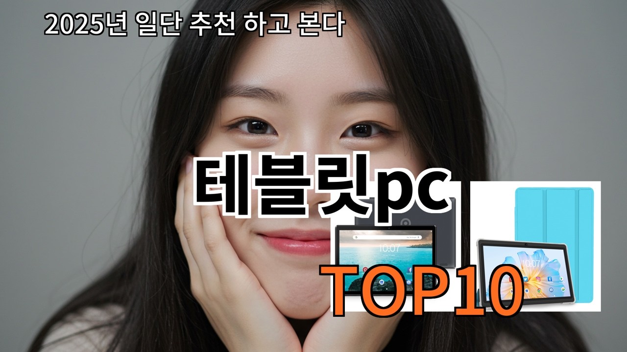 알리 테블릿pc 후기 기준으로 검증된 선택