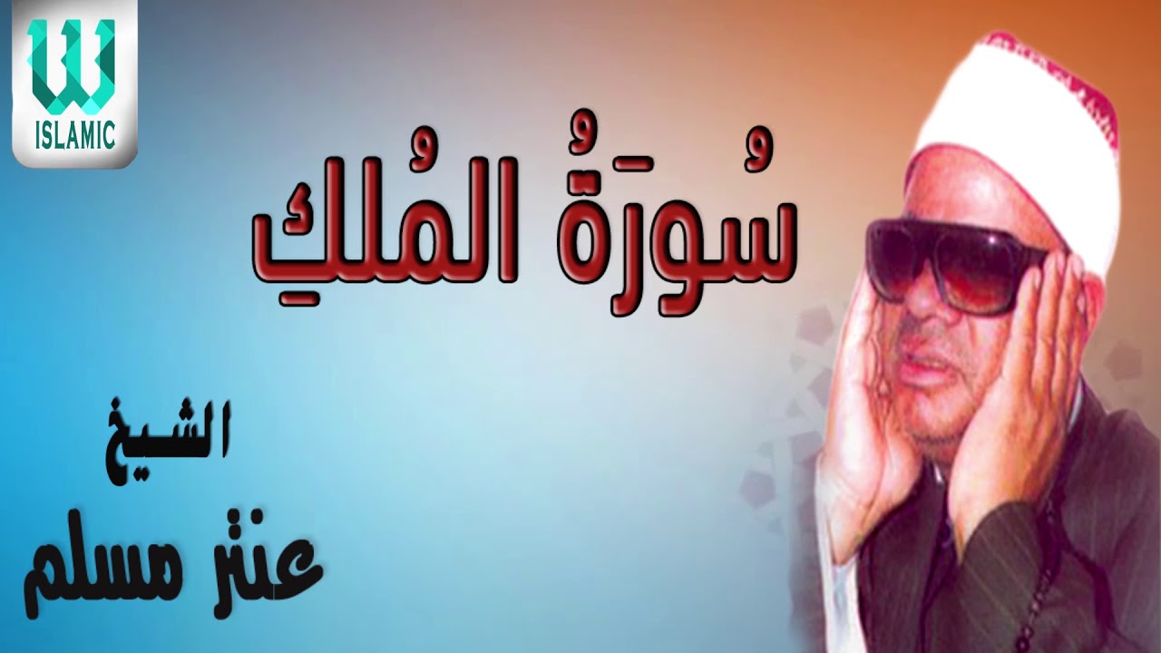 AlShaikh Antar Musalam -  Al Molk / الشيخ عنتر مسلم - الملك