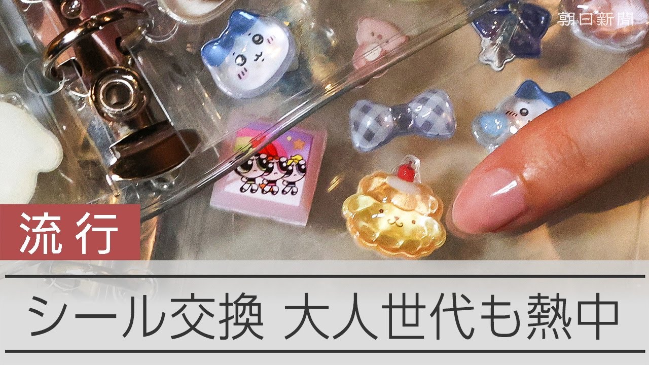 「平成女児」ブームでシール交換の人気再燃　当時小中学生だった20～30代女性中心に