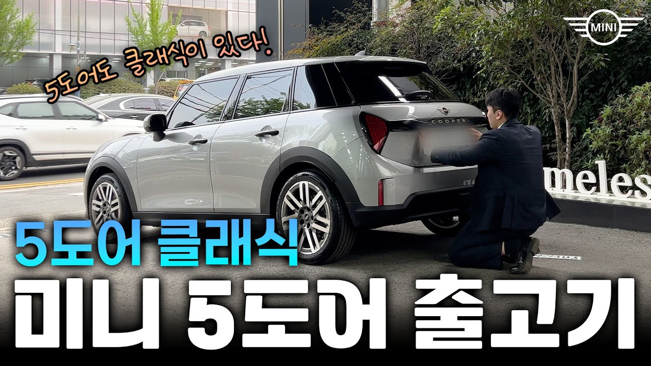 미니쿠퍼 5도어에도 클래식 모델이..?? / 미니쿠퍼 5도어 클래식 출고기 / 미니창원
