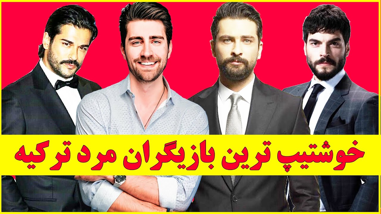 خوشتیپ ترین و جذاب ترین بازیگران مرد ترکیه 😍 سریال ترکی