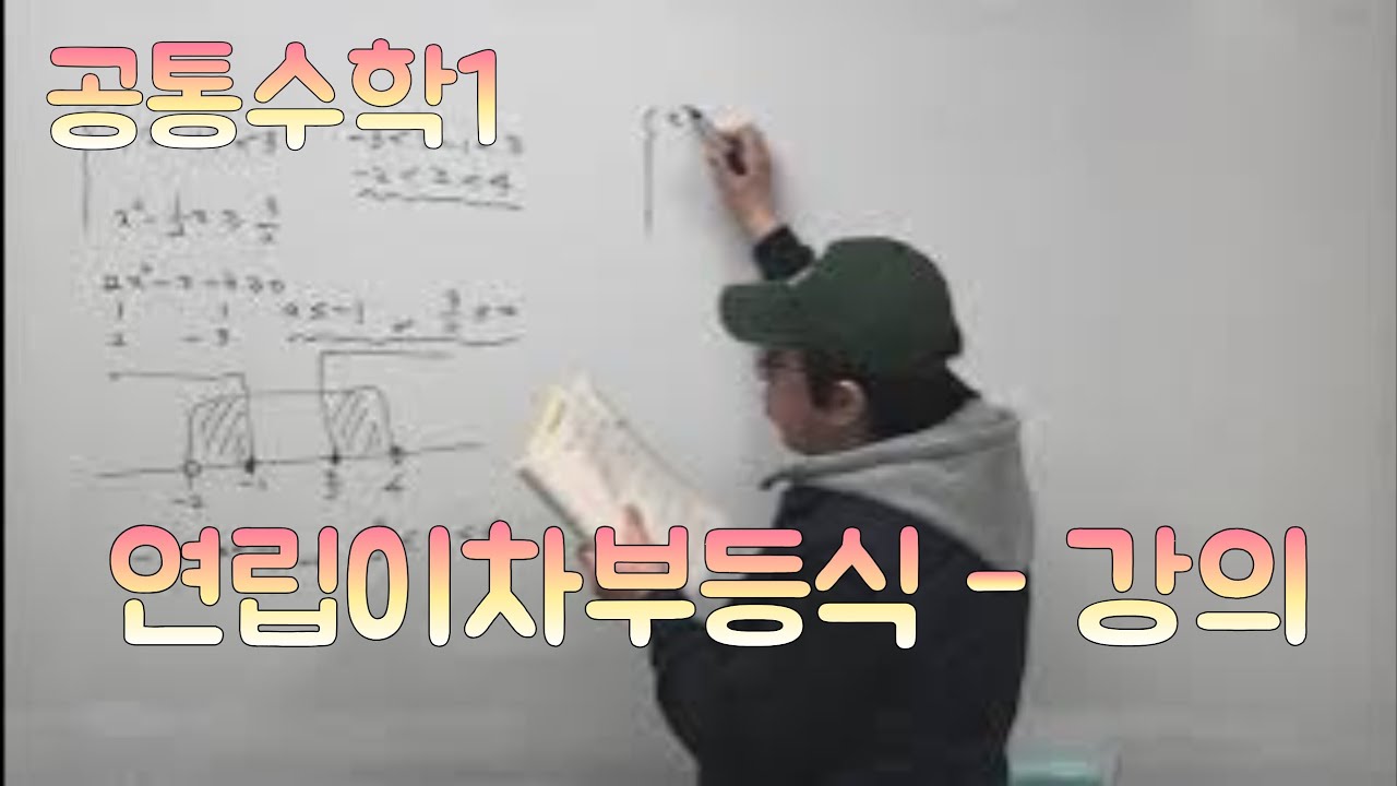 [Zho쌤] 개념원리 공통수학1 - 연립이차부등식 강의