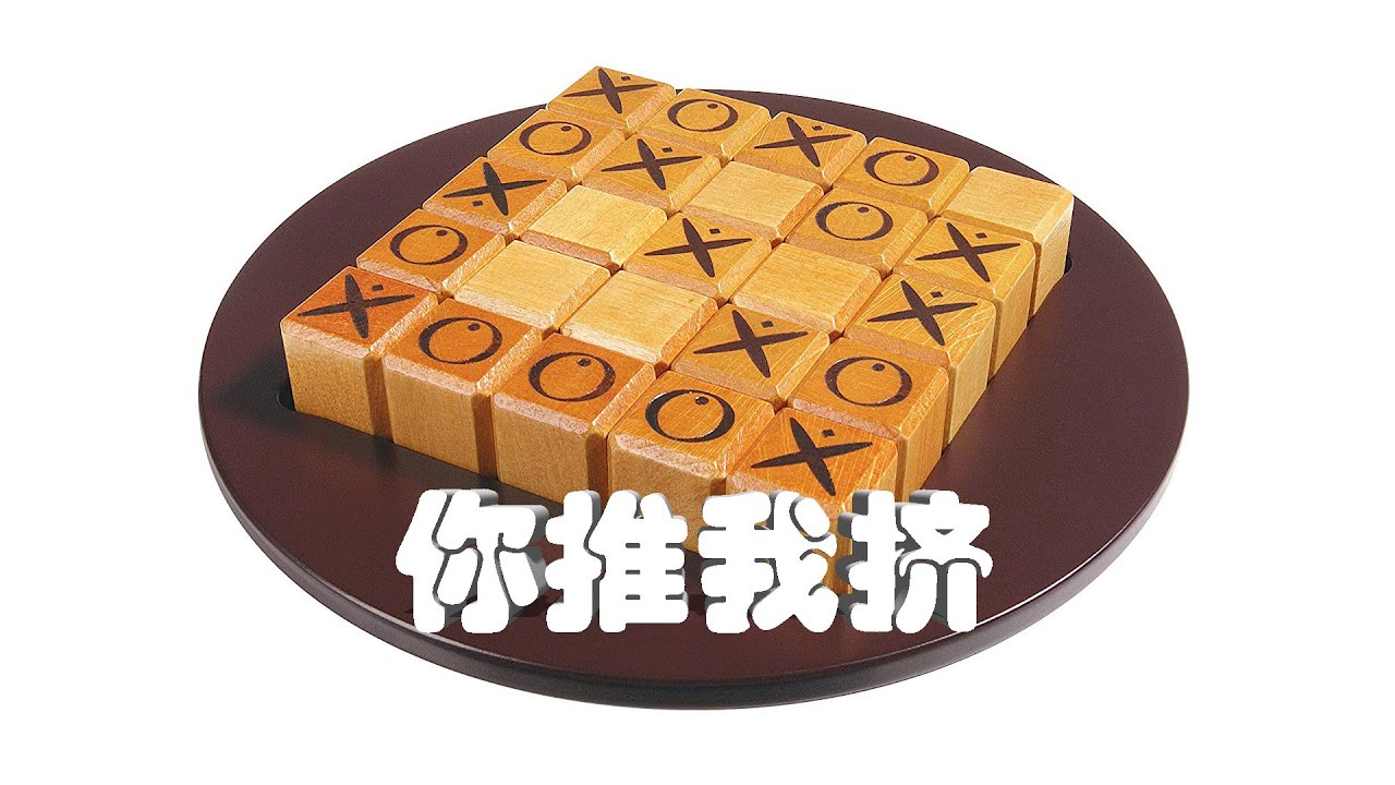 Gigamic Quixo 你推我挤 中文讲解