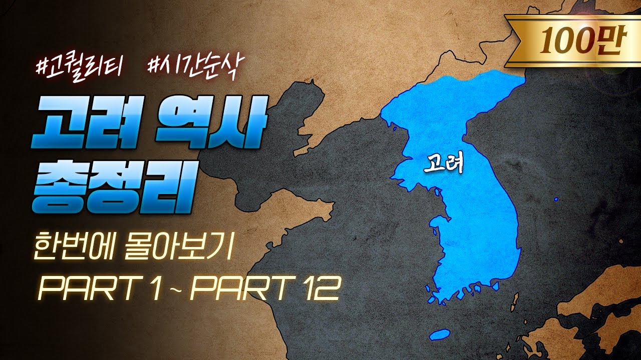 500년 고려 역사 한번에 다보기 (50분순삭ver.) l 한국사 통합본 3부
