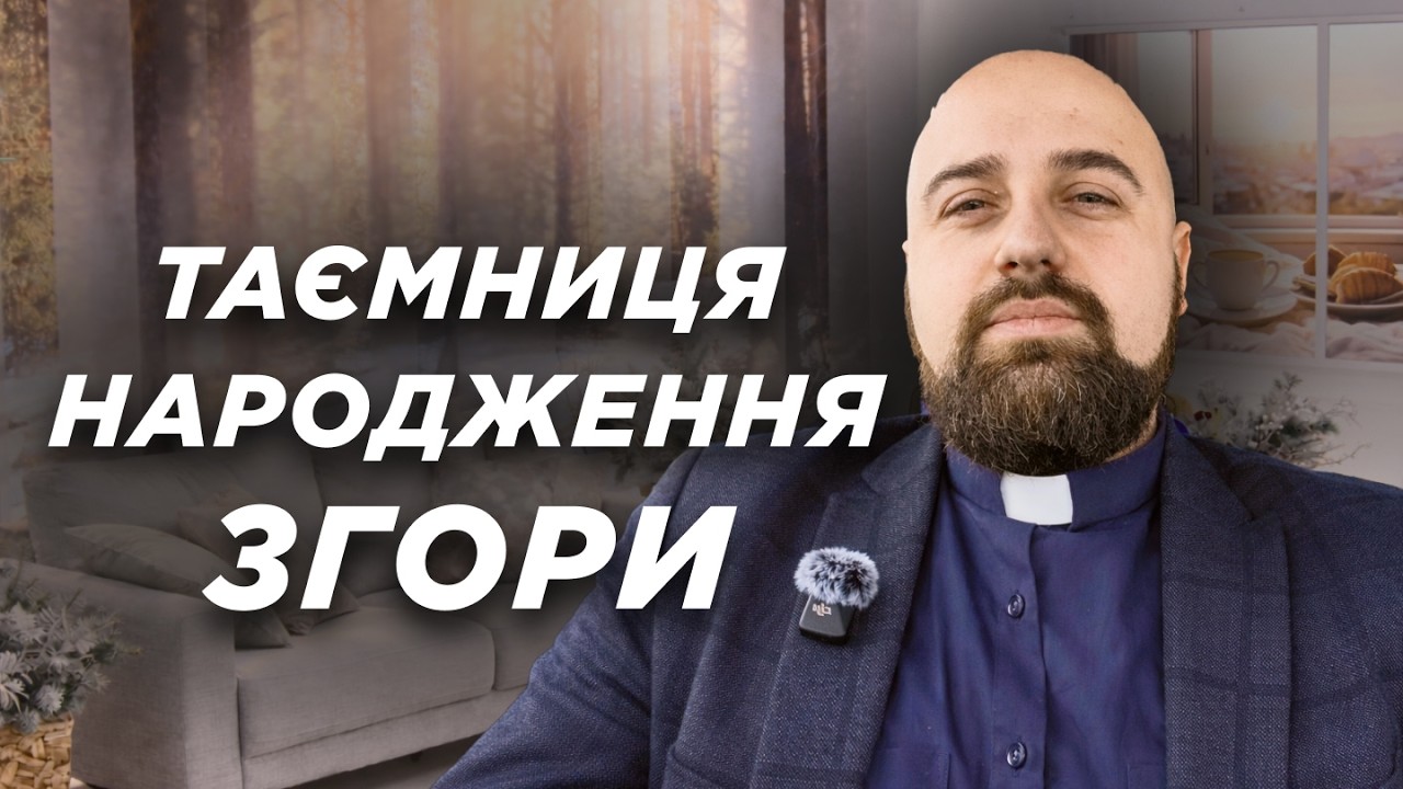Таємниця народження згори: як отримати нове серце? | Ранок Надії