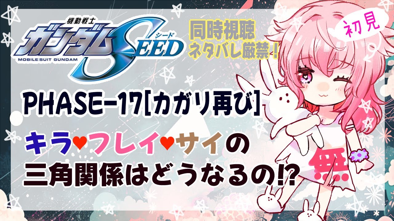 【初見】機動戦士ガンダムSEED：17～27【同時視聴】