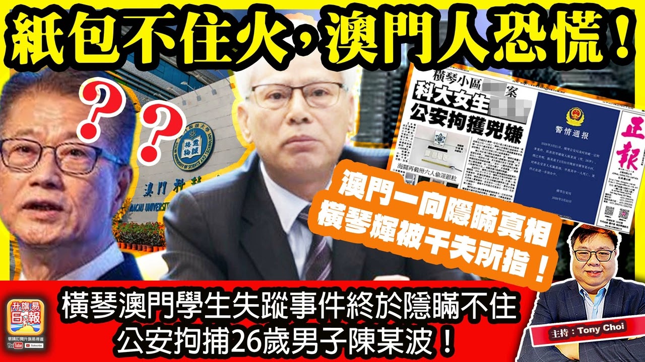 3.23【紙包不住火，澳門人恐慌！】橫琴澳門學生失蹤事件終於隱瞞不住，公安拘捕26歲男子陳某波！澳門一向隱瞞真相，橫琴輝被千夫所指！主持：Tony Choi