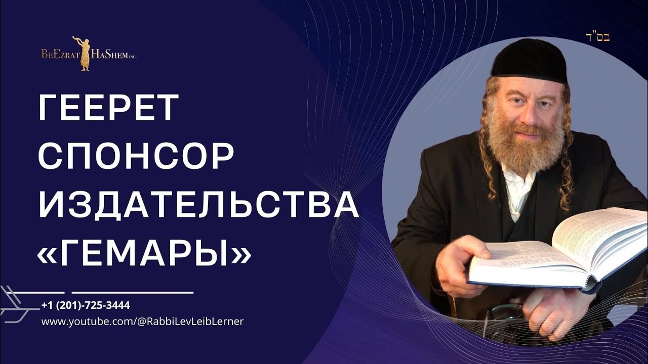 Геерет спонсор издательства «Гемары»