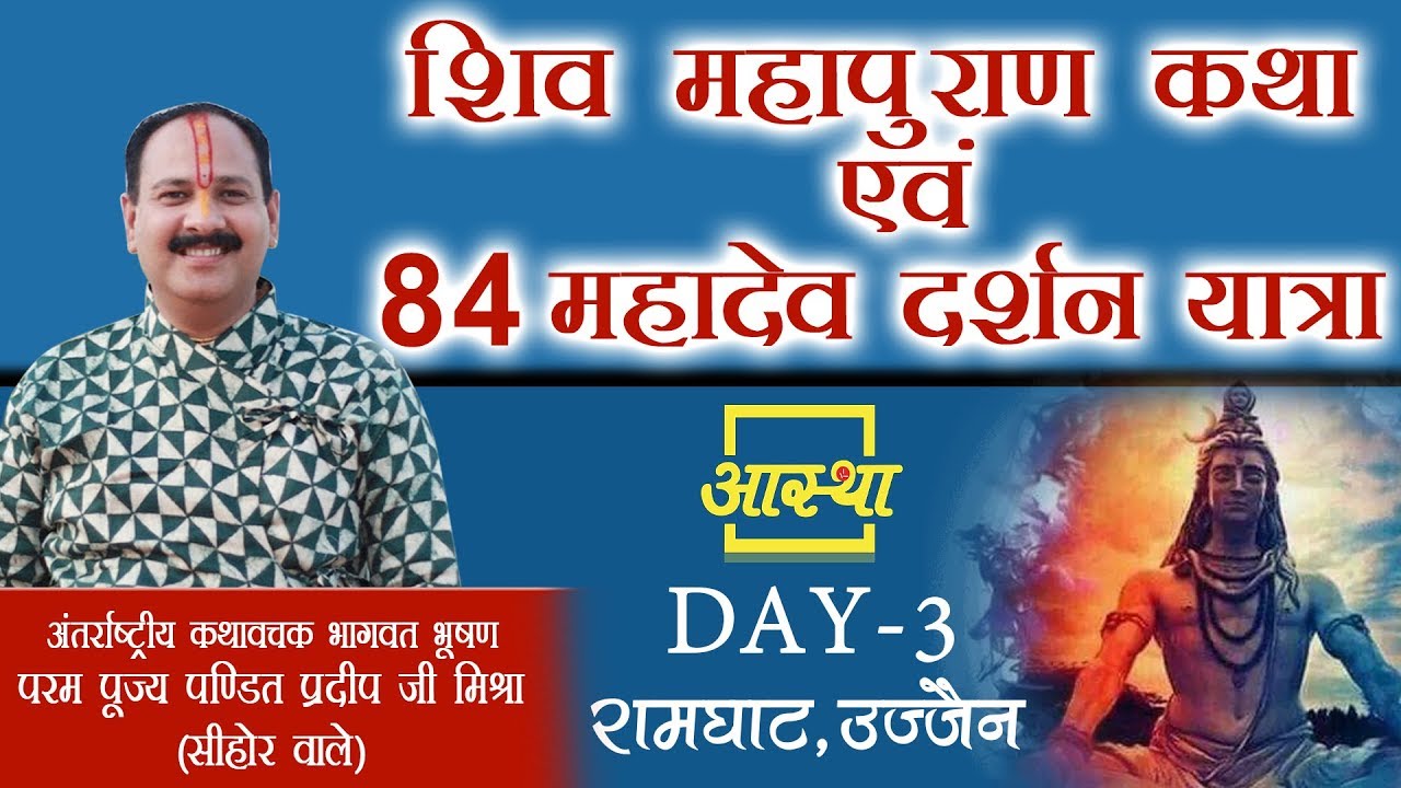 Day - 03 || Shiv Mahapuran Katha Evam 84 Mahadev Darshan Yatra || P. Pradeep ji Mishra || Ujjain