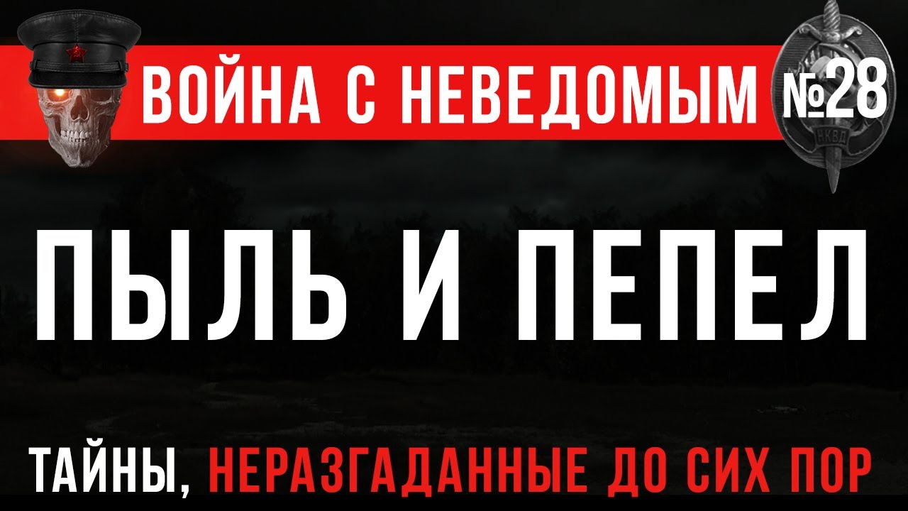«Пыль и пепел» Война с Неведомым #28