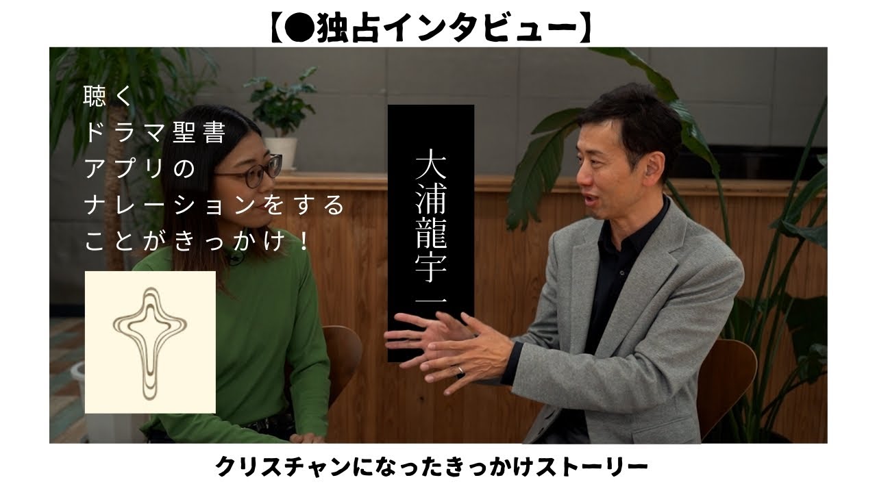 俳優の大浦龍宇一がクリスチャンになったきっかけ【独占インタビュー】