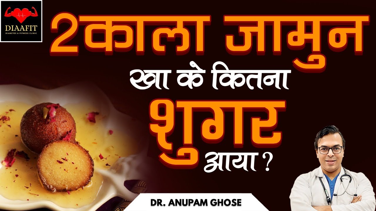 2 काला जामुन खा के कितना शुगर आया? | Food Review | DIAAFIT