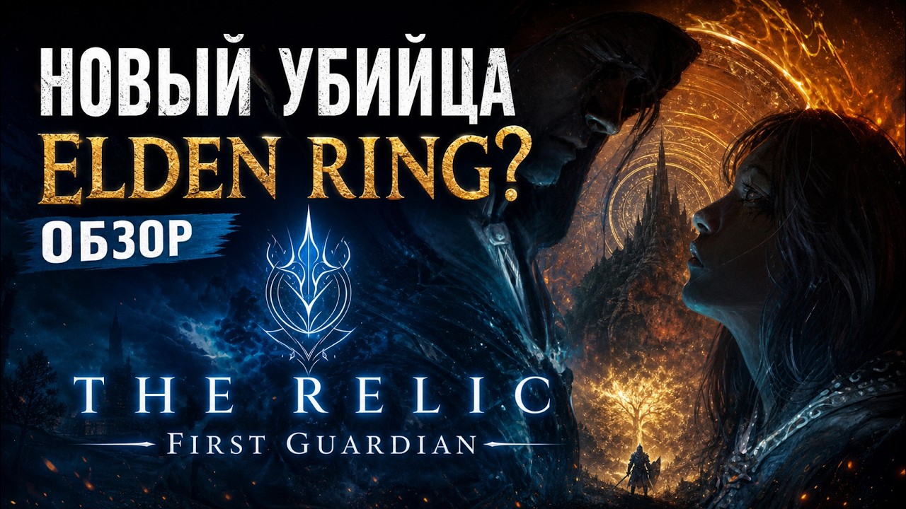 Новый убийца Elden Ring? Обзор The Relic: First Guardian