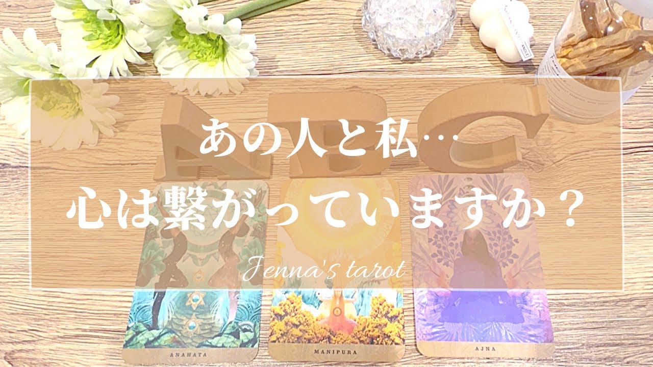 辛口注意⚠️【恋愛】あなたとお相手、2人の心は繋がっていますか？通じ合っていますか？【タロット🌟オラクルカード】片思い・復縁・遠距離・疎遠・音信不通・サイレント期間・片想い・恋の行方・あの人の気持ち